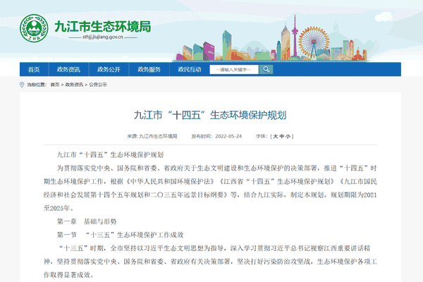 《九江市“十四五”生态环境保护规划》正式发布！